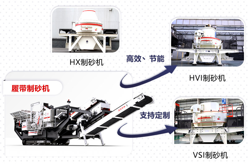 紅星制砂機(jī)種類、型號齊全